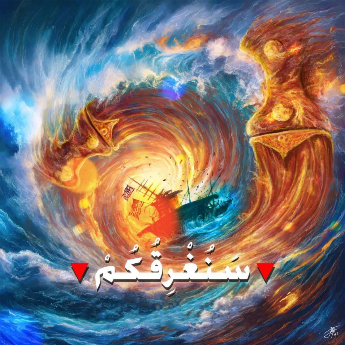 سنُغـــــرقُكُــــم