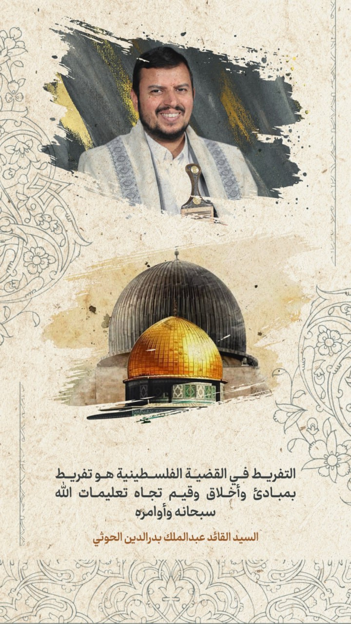 التفريط في القضية الفلسطينية