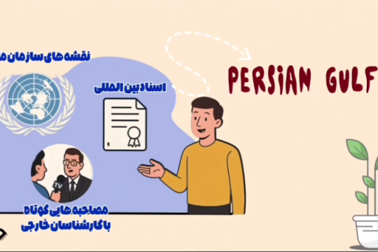 خلیج فارس میراث جاودان تمدن‌ها