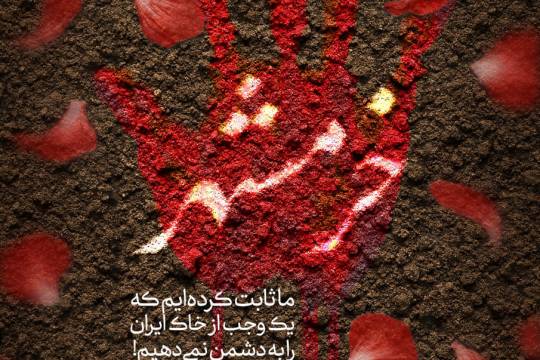 مجموعه پوستر : یک وجب از خرمشهر