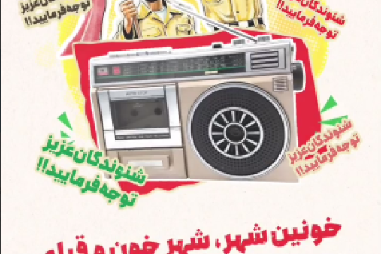 شنوندگان عزیز توجه فرمایید!