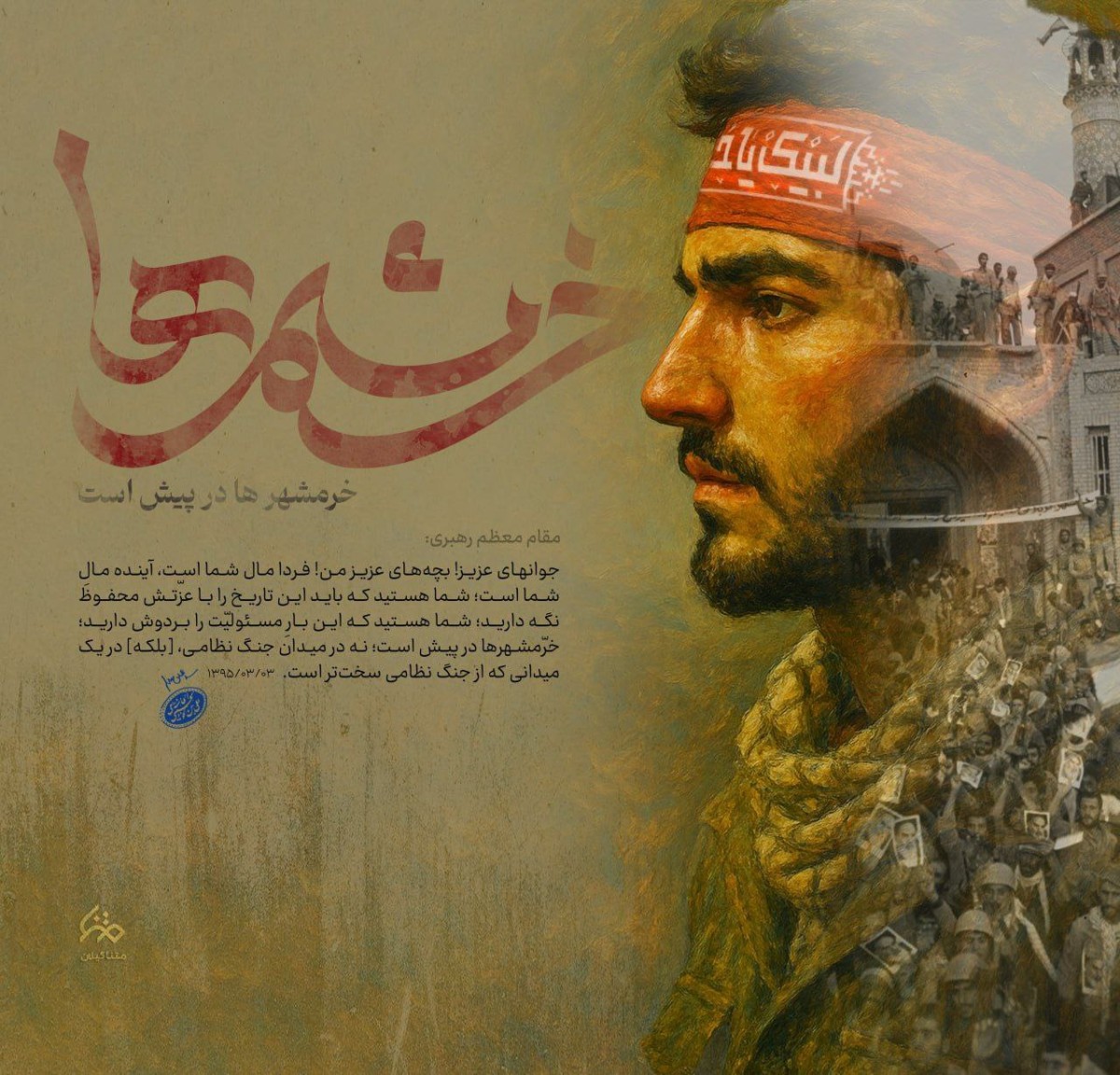 مجموعه پوستر : شما هستید که باید این تاریخ را با عزتش محفوظ نگه دارید