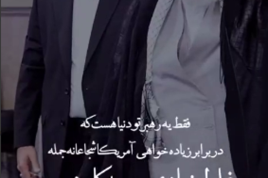 فقط یک رهبر توی دنیا هست که در برابر زیاده‌خواهی آمریکا