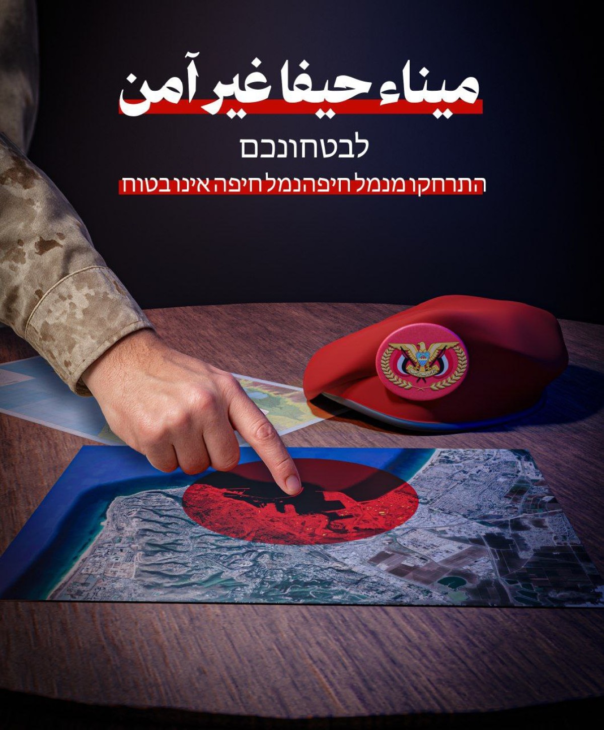 ميناء حيفا غير آمن