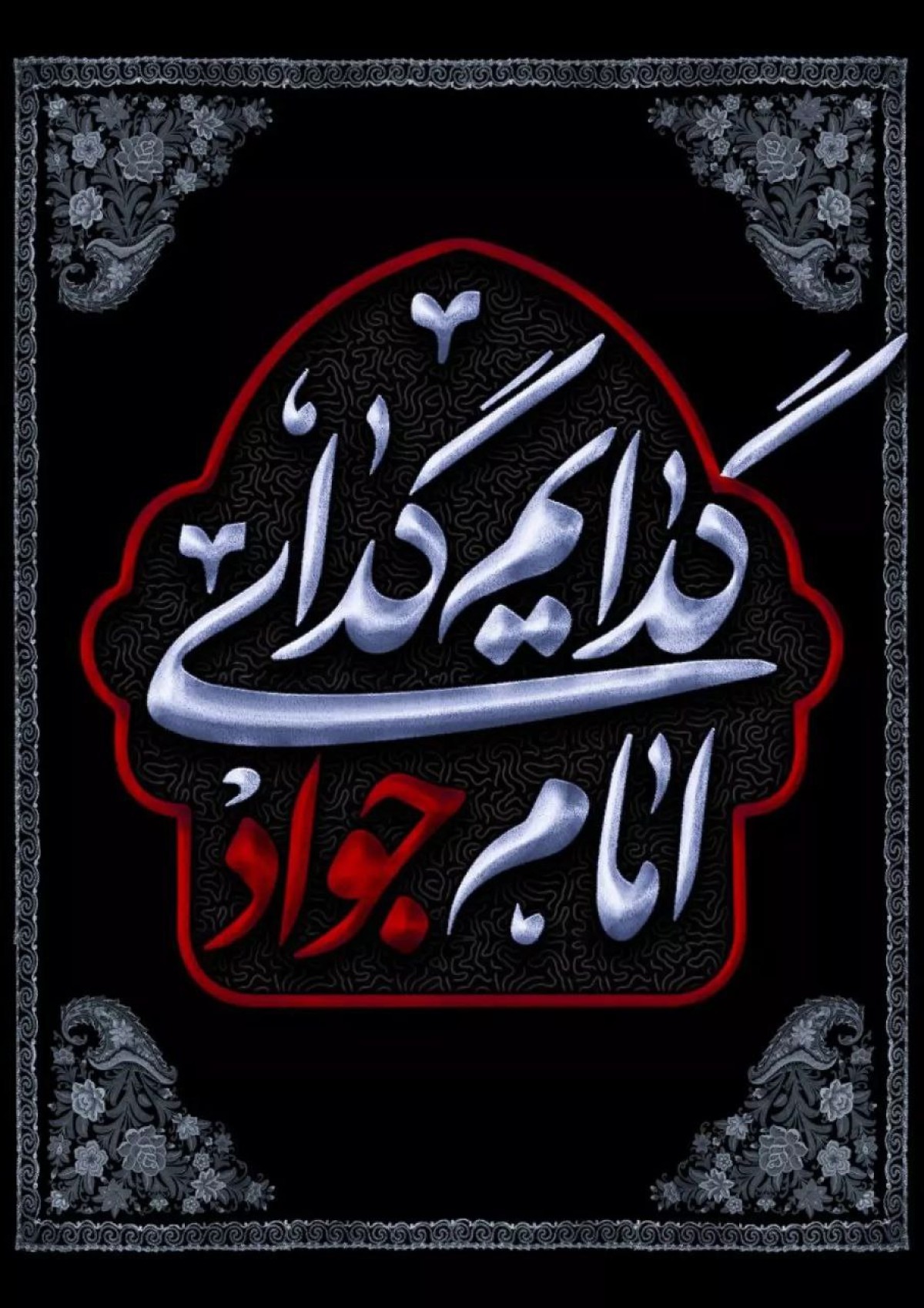 گدایم گدای امام جواد