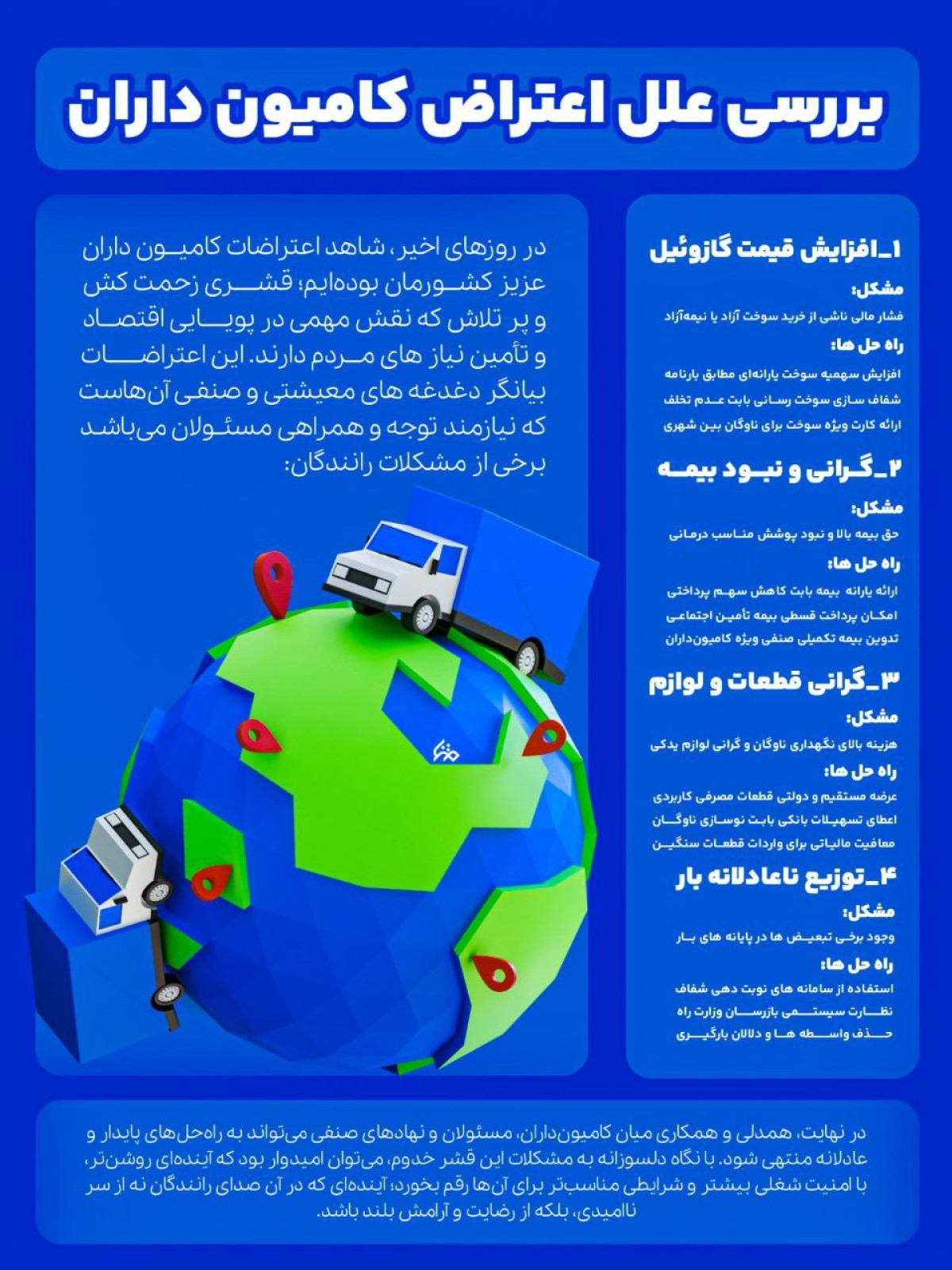 بررسی علل اعتراض کامیون داران