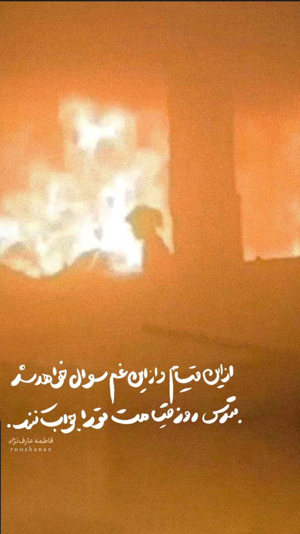 از این قیام و از این غم سؤال خواهد شد بترس روز قیامت تو را جواب کنند