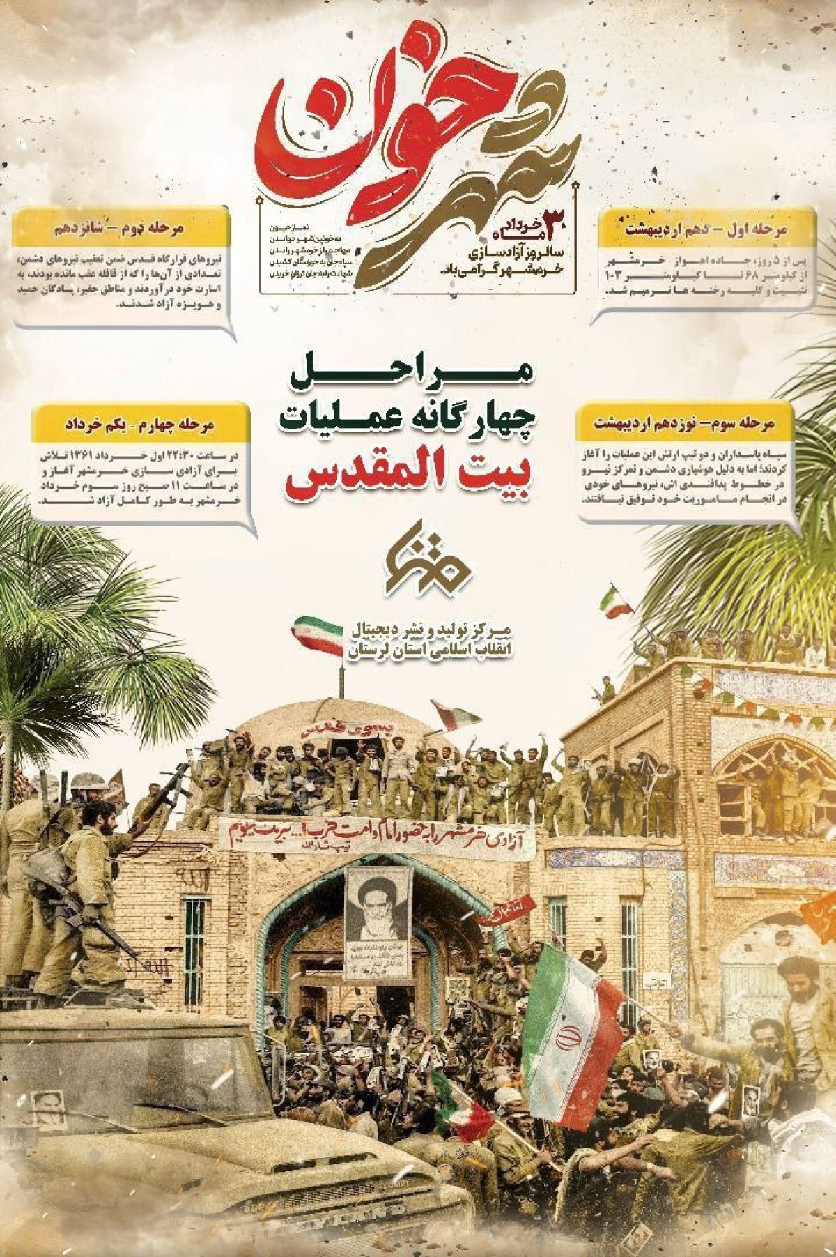 مراحل چهارگانه عملیات بیت المقدس