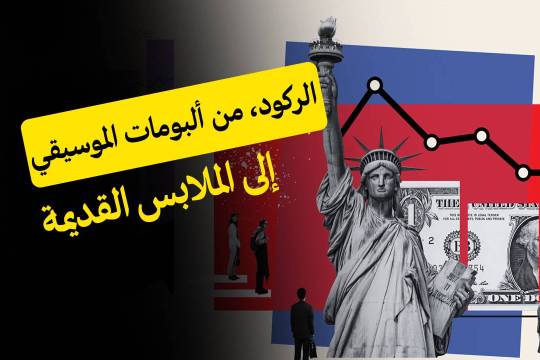 الركود، من ألبومات الموسيقى إلى الملابس القديمة