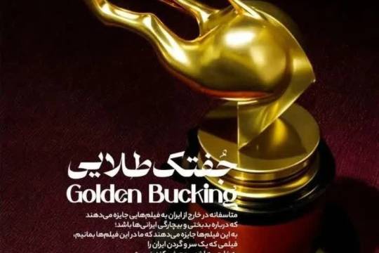 جفتک طلایی !