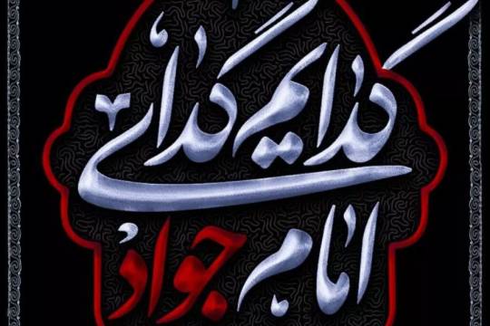 گدایم گدای امام جواد