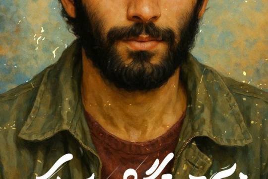 مواظب باشید ایمانتان سقوط نکند