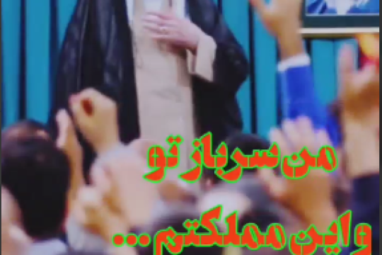 من سرباز تو و این مملکتم، اینو که دیگه نمی‌تونن ازم بگیرن!