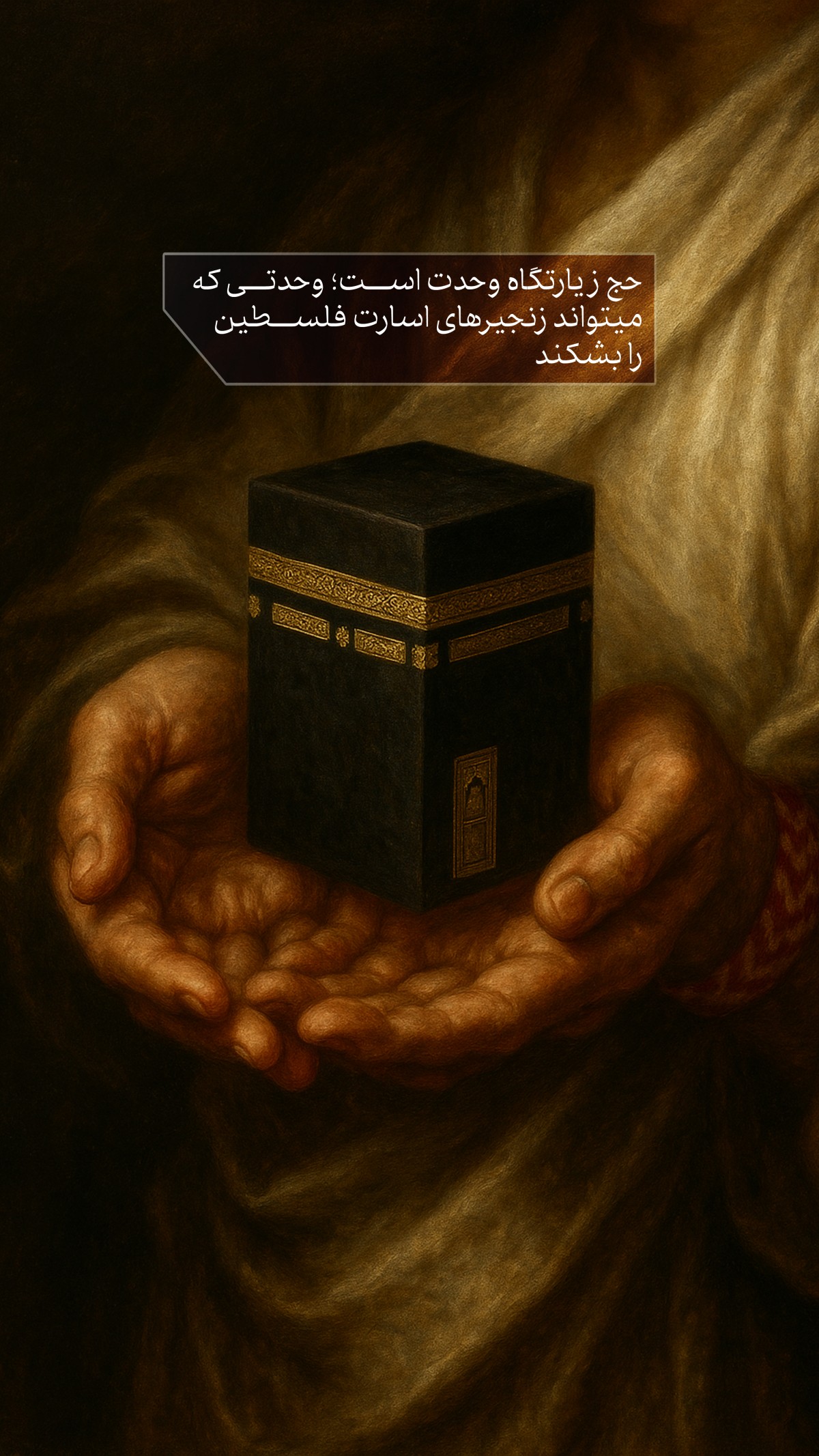 حج زیارتگاه وحدت است؛ وحدتی که میتواند زنجیرهای اسارت فلسطین را بشکند