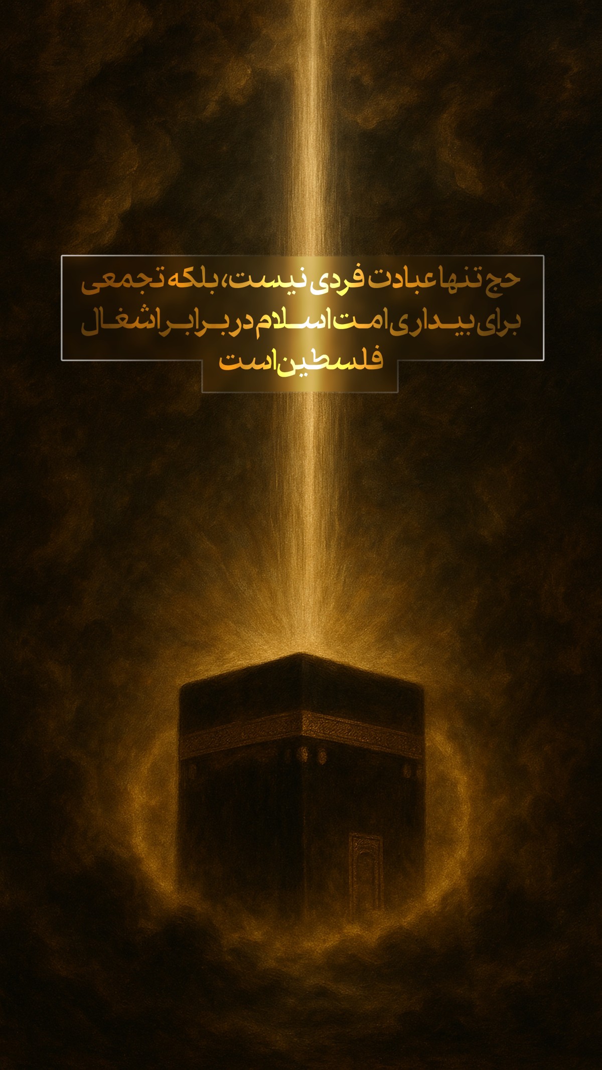 حج تنها عبادت فردی نیست