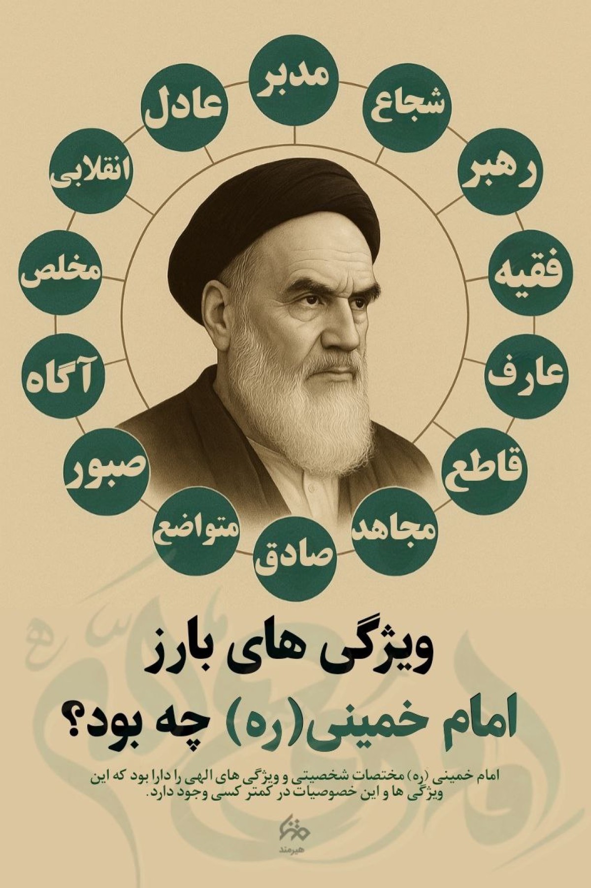 ویژگی های بارز امام خمینی (ره)