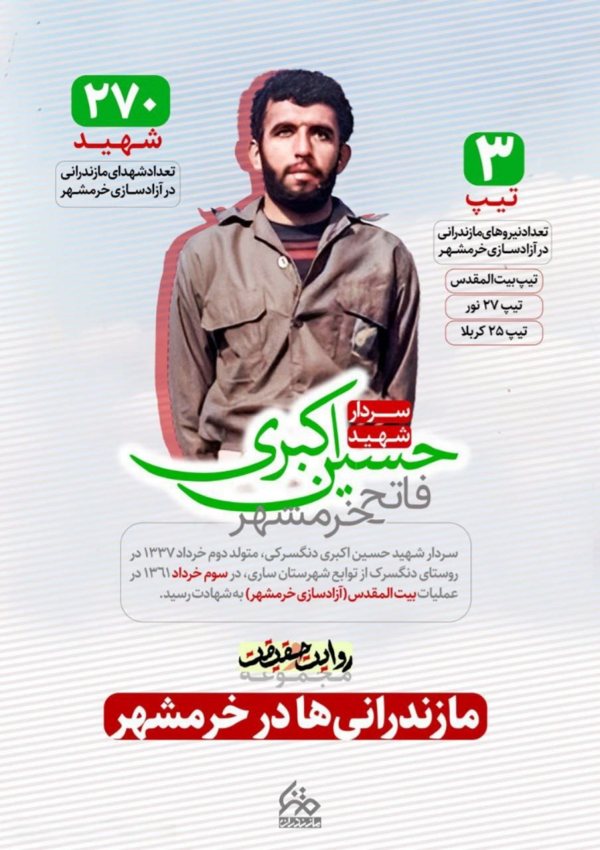 مازندرانی‌ها در خرمشهر