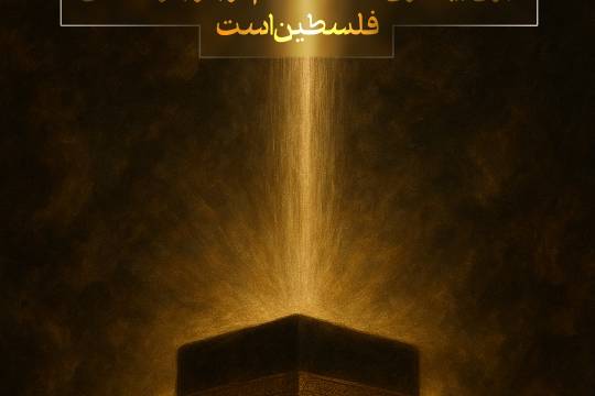 حج تنها عبادت فردی نیست