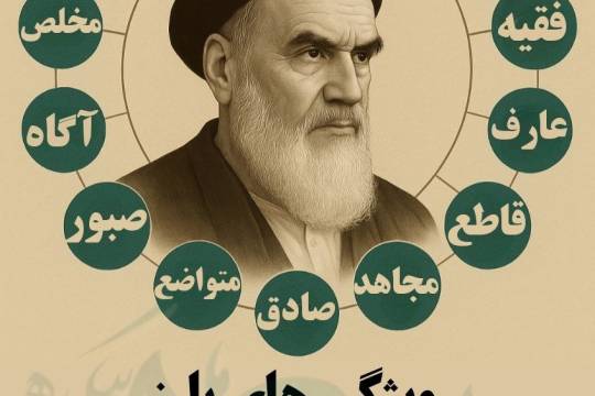 ویژگی های بارز امام خمینی (ره)