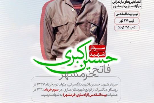 مازندرانی‌ها در خرمشهر