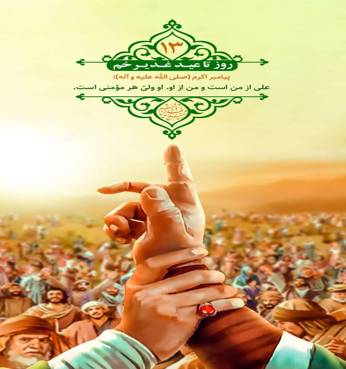 پیامبر اکرم (ص) على از من است و من از او. او ولىّ هر مؤمنى است