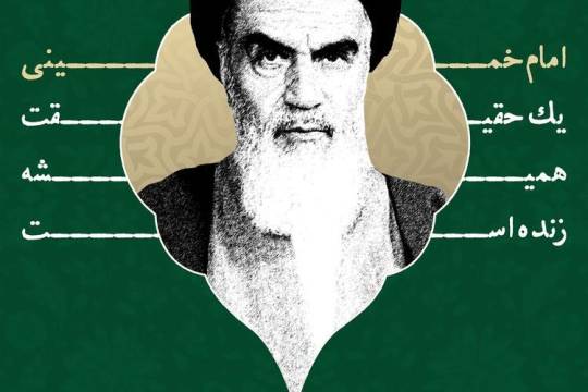 مجموعه پوستر : امام خمینی(ره) یک حقیقت همیشه زنده است