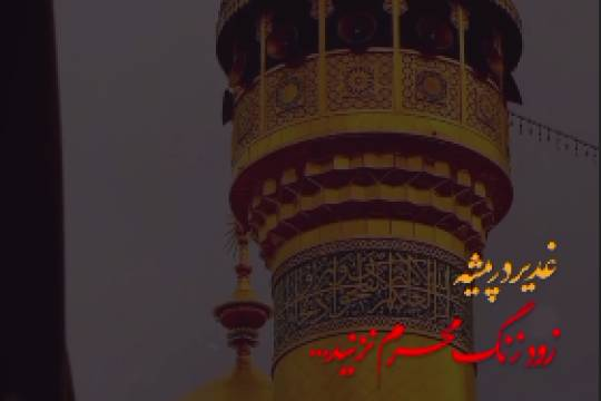 زود زنگ محرم نزنید