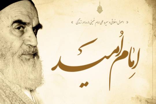 مجموعه عکس نوشت : اصول اخلاقی و سیره عملی امام خمینی(ره) در زندگی