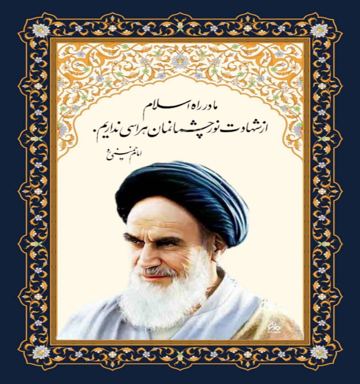 امام خمینی(ره) ما در راه اسلام از شهادت نورچشمانمان هراسی نداریم