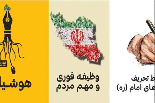 رهبری هوشمندانه امام خمینی (ره) و راه حل ایشان در جهت مقابله با تحریف سخنان