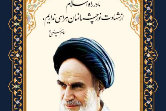 امام خمینی(ره) ما در راه اسلام از شهادت نورچشمانمان هراسی نداریم