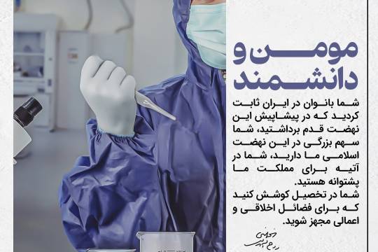 مجموعه عکس نوشت : بیانات حضرت امام درباره‌ی نگاه انقلاب اسلامی به زنان ایرانی