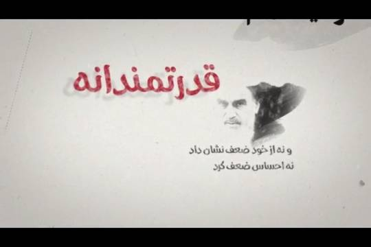 خصوصیات امام خمینی(ره)