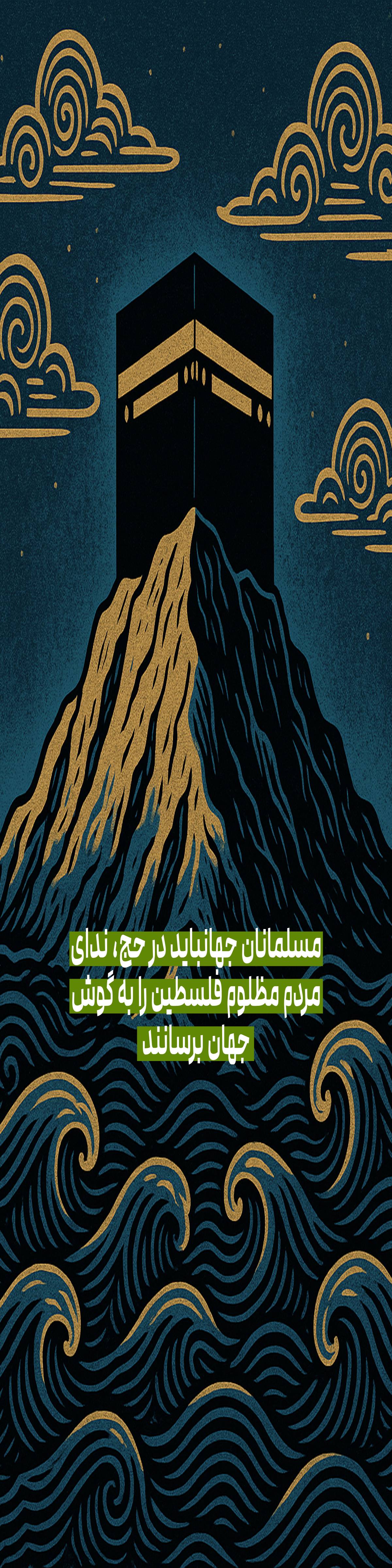 مسلمانان جهانباید در حج، ندای مردم مظلوم فلسطین را به گوش جهان برسانند