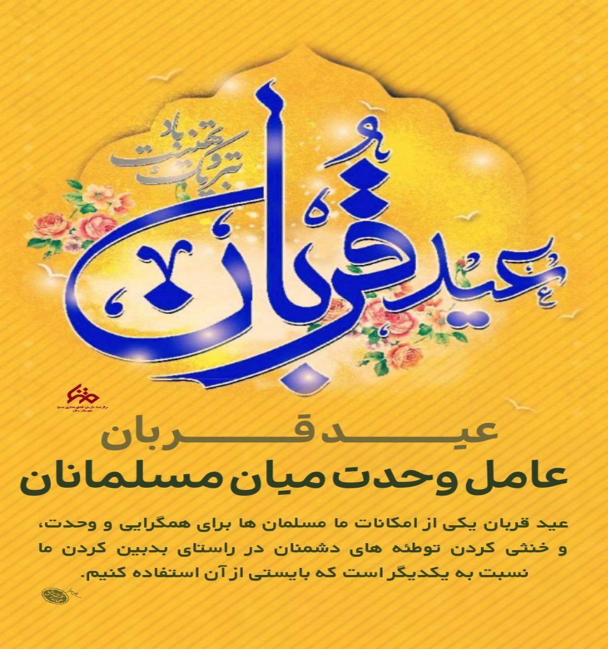 عید قربان، عامل وحدت میان مسلمانان