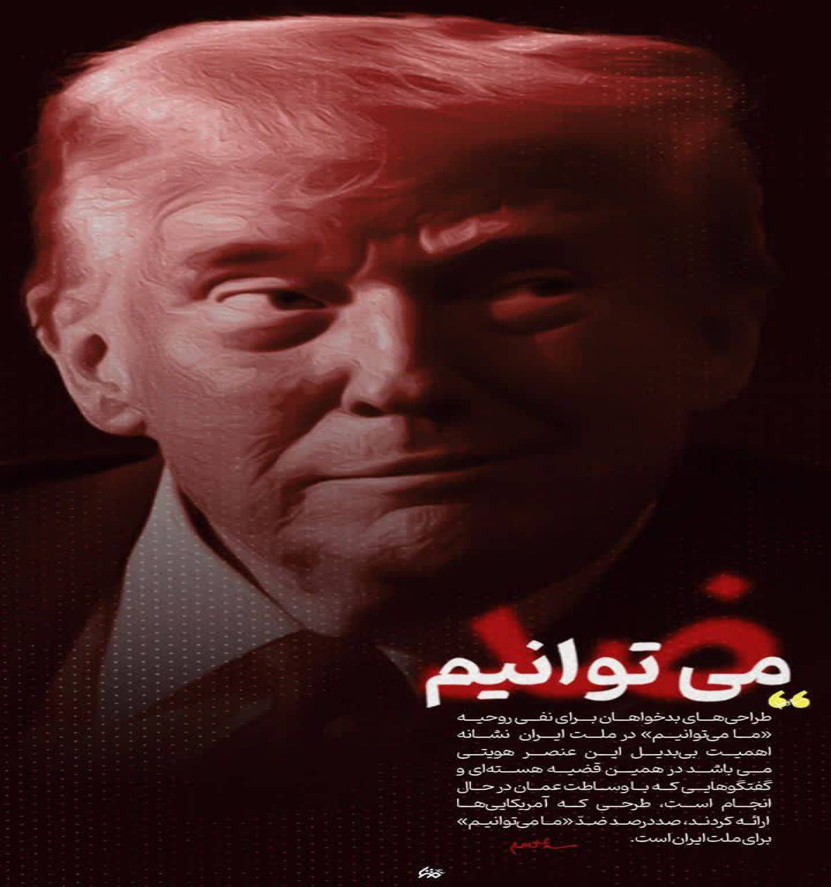 طراحی های بدخواهان برای نفی روحیه «ما میتوانیم»