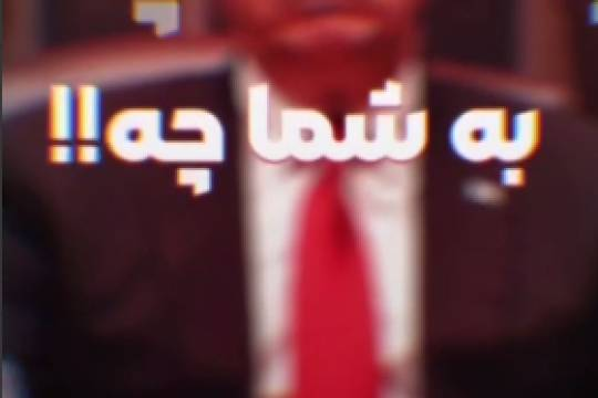 به شما چه؟!