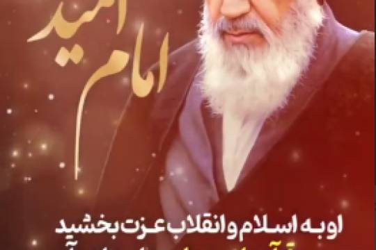 مجموعه موشن استوری : او به انقلاب عزت بخشید