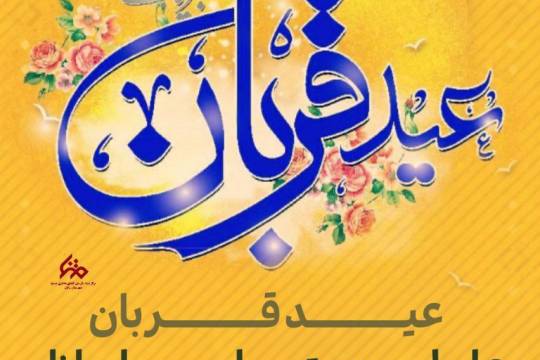 عید قربان، عامل وحدت میان مسلمانان