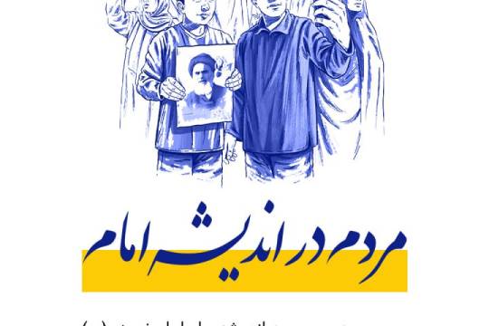 مجموعه پوستر : مردم در اندیشه امام