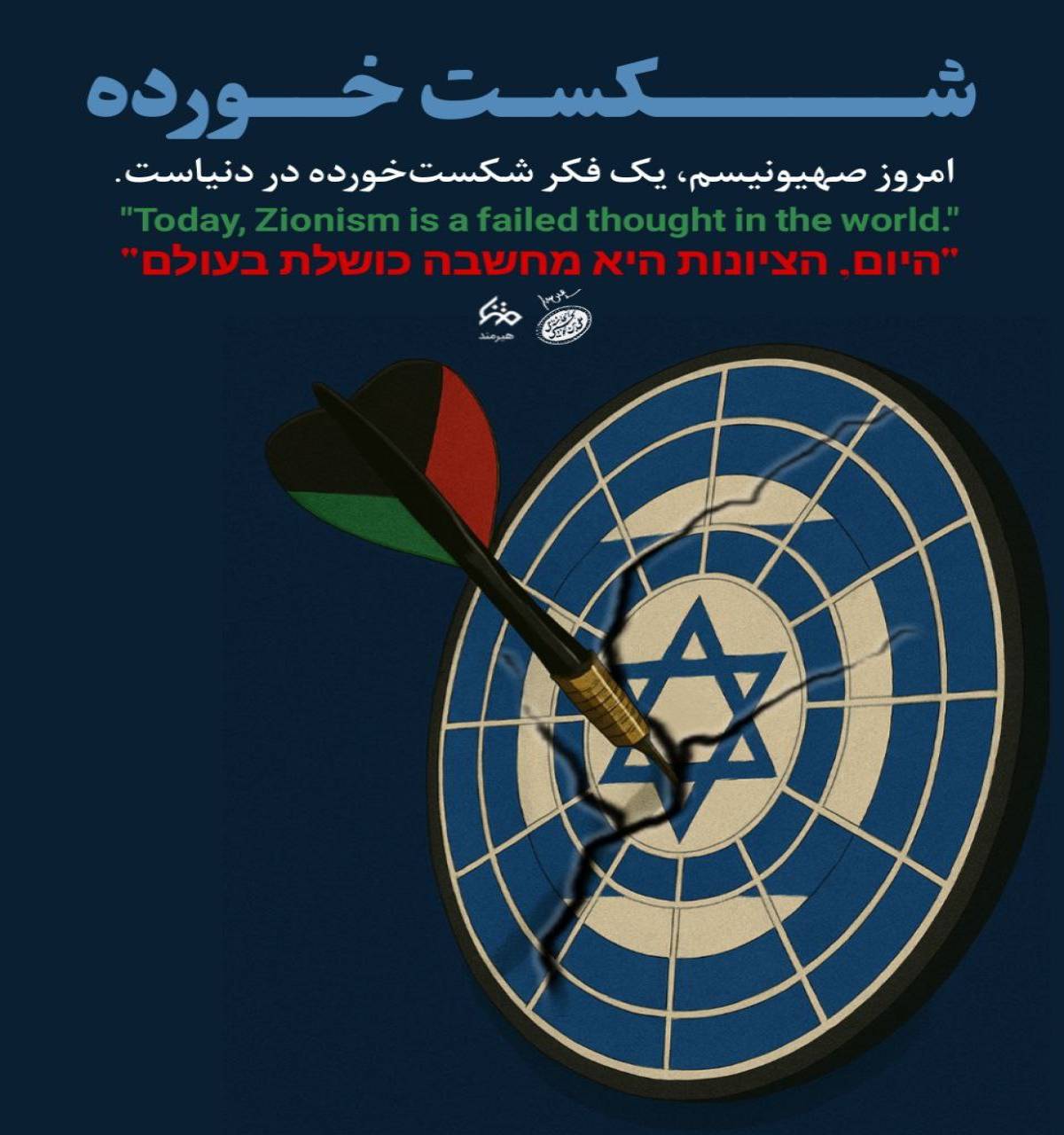 شکست خورده امروز صهیونیستم است