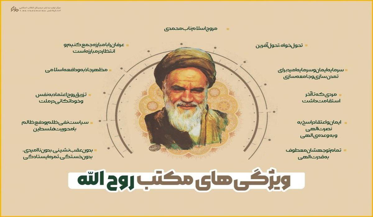 ویزگیهای مکتب روح الله