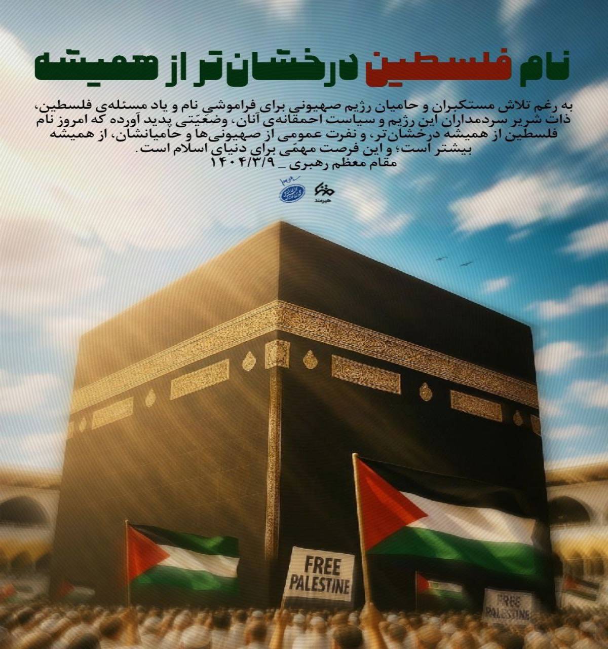 فلسطین درخشان تر از همیشه