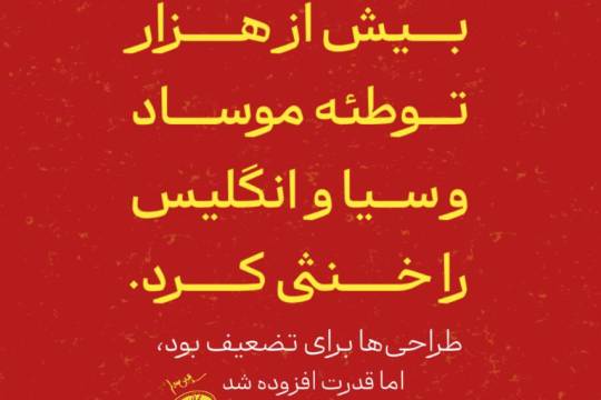 مجموعه عکس نوشت : صد درصد ضدّ ما می‌توانیم