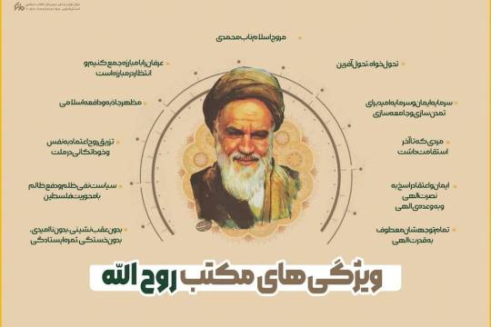 ویزگیهای مکتب روح الله