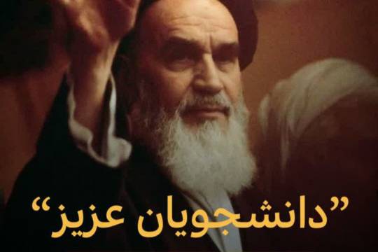 مجموعه عکس نوشت : توصیه شنیدنی امام خمینی به دانشجویان و طلاب و روحانیون