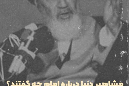 مجموعه پوستر : مشاهیر دنیا درباره امام خمینی (ره) چه گفتند ؟!