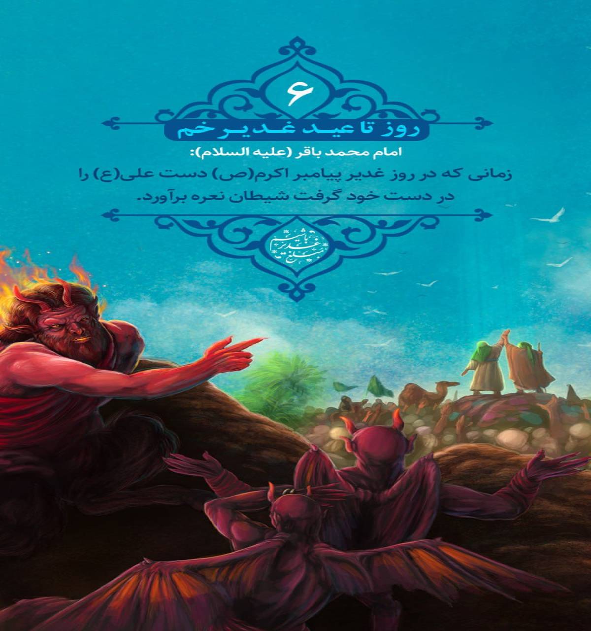 زمانی که در روز غدیر پیامبر اکرم(ص) دست علی(ع)