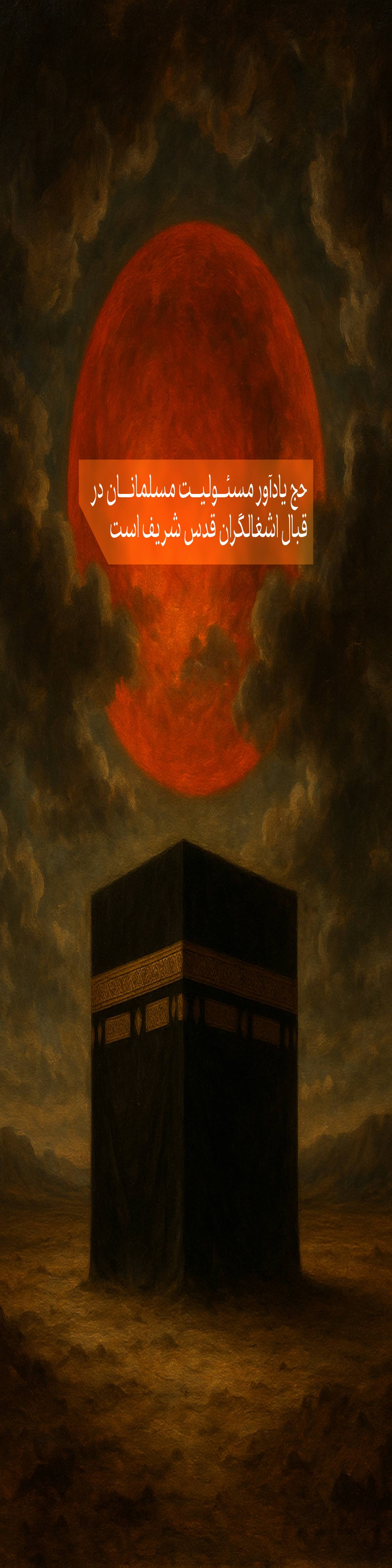 حج یادآور مسئولیت مسلمانان در قبال اشغالگران قدس شریف است