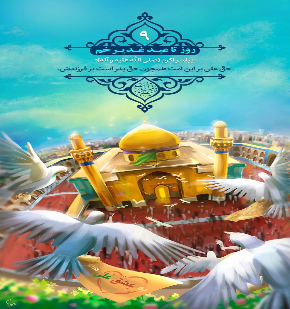 حقّ علی بر این امّت همچون حقّ پدر است بر فرزندش